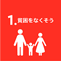 sdgs1