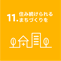 sdgs11