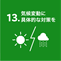 sdgs13